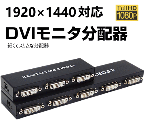 DVIモニタの分配延長! 1入力2出力と1入力4出力の2機種！ DVA01-02/04