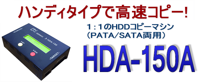 小さなボディーで高速コピー　ボタン２つの簡単操作　HDA-150
