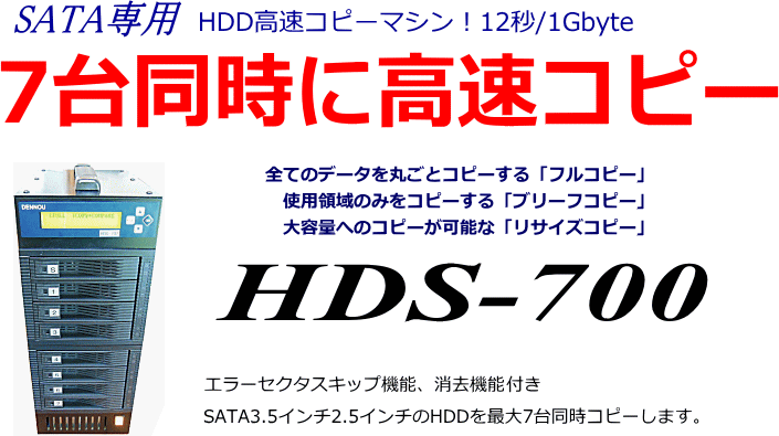 SATA専用HDDコピーマシン | HDS-700