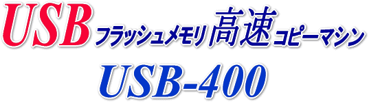 USBtbVRs[}V@USB-400