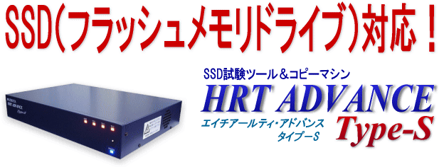 SSD対応HRT　ADVANCE　Type-S