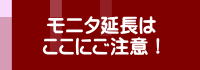 モニタ延長はここにご注意