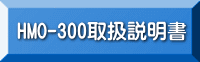 HMO-300 取扱説明書