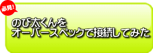 のび太くんをオーバースペックで接続してみた!さて、どうなった?