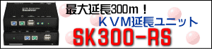 KVM延長ユニットSK300-RS