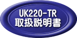 UK220-TR 取扱説明書 