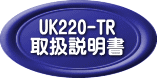 UK220-TR 戵 