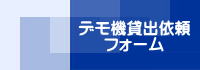 デモ機貸出フォームはこちら