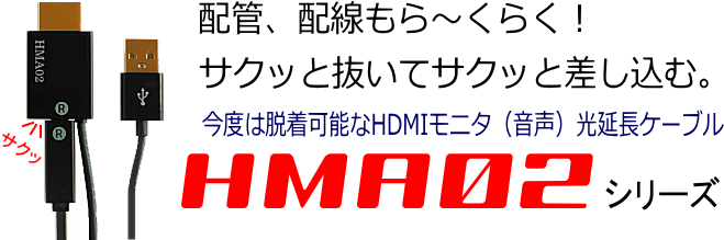 HDMI延長の光ケーブル。配管、配線も楽々、脱着可能なHDMIモニタ延長光ケーブルＨＭＡ０２シリーズ