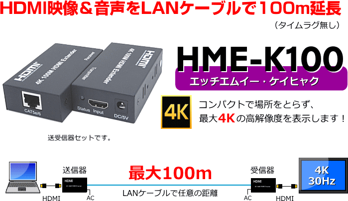 HDMI映像＆音声をLANケーブルで100m延長タイムラグなしHME-K100 のび太