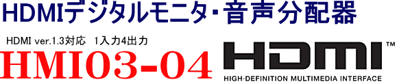 hdmiデジタルモニタ音声分配器HMI03-04