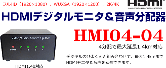 hdmiデジタルモニタ音声分配器HMI04-04
