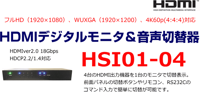 HDMIデジタルモニタ＆音声切替器　前面パネルやリモコン、RS232Cのコマンド入力でも簡単に切替可能