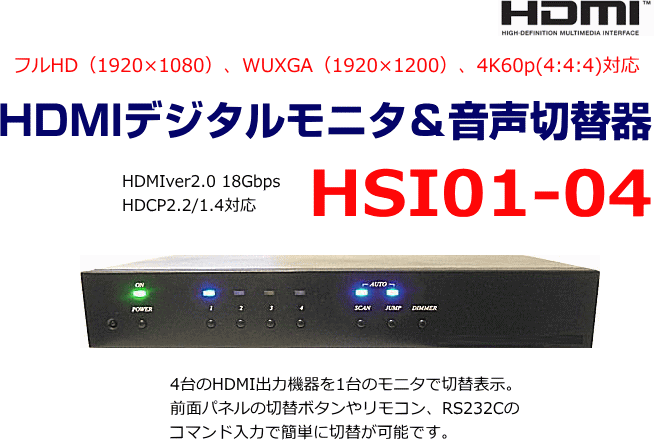 HSI01-04はHDMIバージョン2.0のHDMIモニタ（＆音声）の切替器です。 