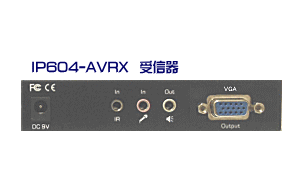 IP604-AVRX（受信器）