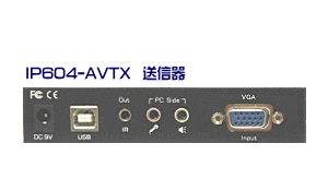 IP604-AVTX（送信器）