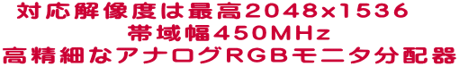 Ή𑜓x͍ō2048x1536@ ш敝450MHz ׂȃAiORGBj^z