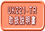 UK221-TR 戵 