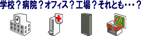 設置場所の環境はどうでしょうか。